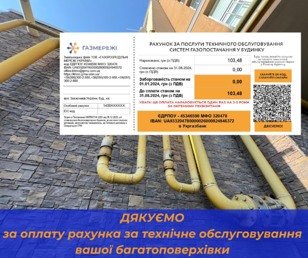 Хмельницька філія «ГАЗМЕРЕЖІ»: рахунок&nbsp; за проведене технічне обслуговування вашої багатоповерхівки&nbsp; - необхідно сплатити одноразово за окремими реквізитами