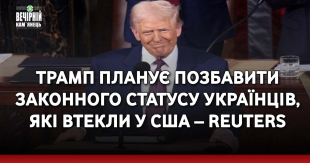 Трамп планує позбавити законного статусу українців, які втекли у США – Reuters