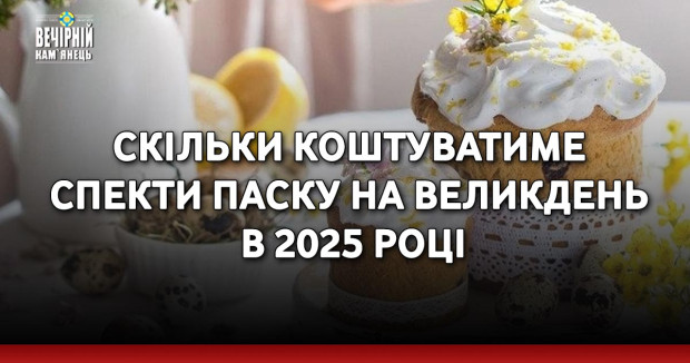 Скільки коштуватиме спекти паску на Великдень в 2025 році