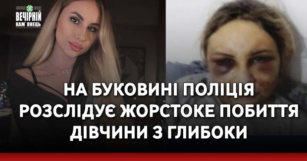На Буковині поліція розслідує жорстоке побиття дівчини з Глибоки