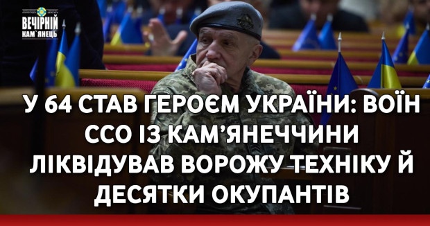У 64 став Героєм України: воїн ССО із Кам’янеччини ліквідував ворожу техніку й десятки окупантів