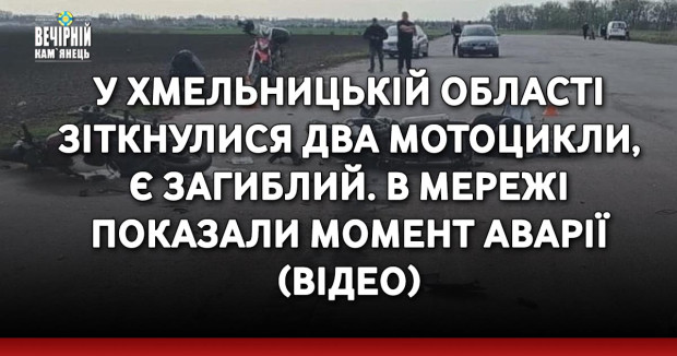 У Хмельницькій області зіткнулися два мотоцикли, є загиблий. В мережі показали момент аварії (ВІДЕО)
