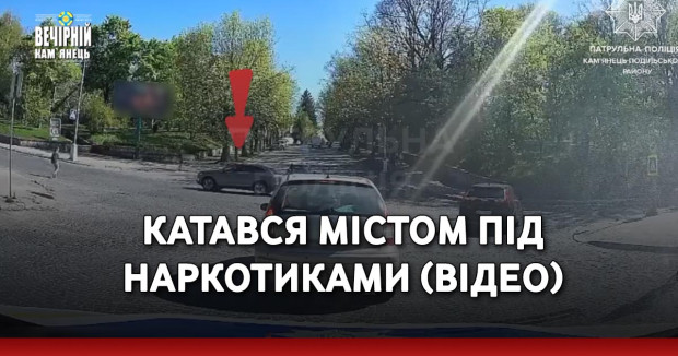 Катався містом під наркотиками (ВІДЕО)