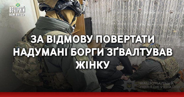 За відмову повертати надумані борги зґвалтував жінку
