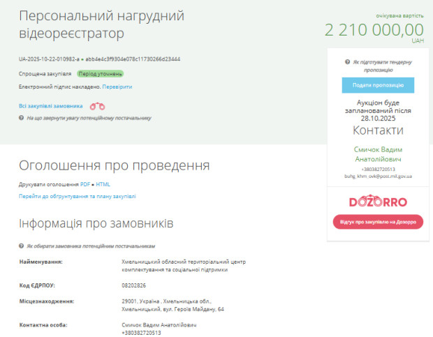 тцк хм закупівля відеореєстраторів