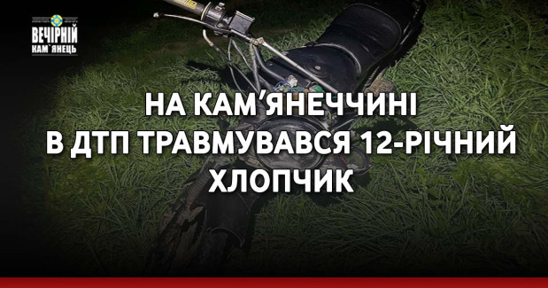 На Камʼянеччині в ДТП травмувався 12-річний хлопчик