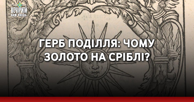 Герб Поділля: чому золото на сріблі?