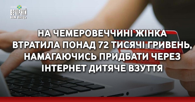На Чемеровеччині жінка втратила понад 72 тисячі гривень, намагаючись придбати через інтернет дитяче взуття