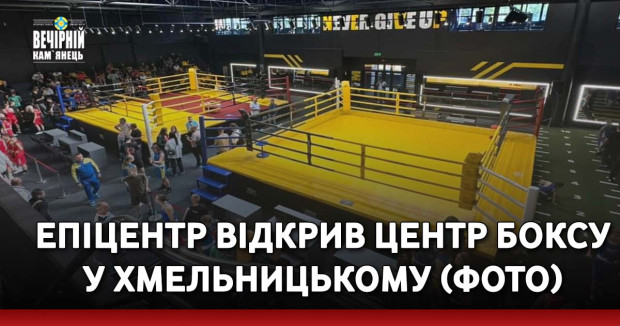 Епіцентр відкрив Центр боксу у Хмельницькому (ФОТО)
