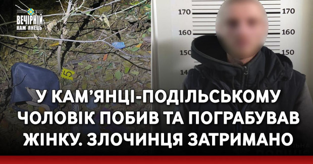 У Кам’янці-Подільському чоловік побив та пограбував жінку. Злочинця затримано