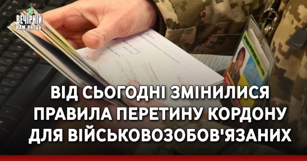 Від сьогодні змінилися правила перетину кордону для військовозобов'язаних