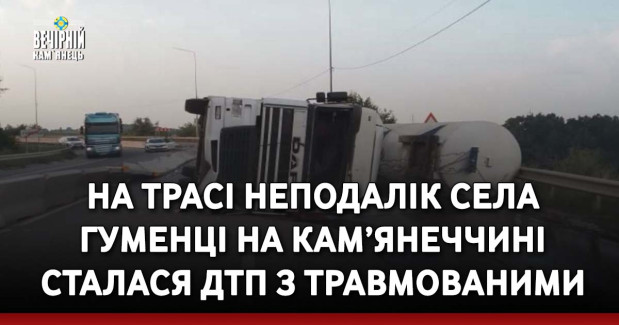 На трасі неподалік села Гуменці на Кам’янеччині сталася ДТП з травмованими