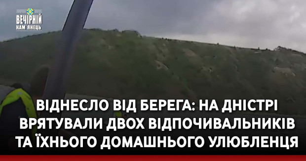 Віднесло від берега: на Дністрі врятували двох відпочивальників та їхнього домашнього улюбленця