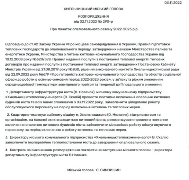 хмельницький опалення 2022