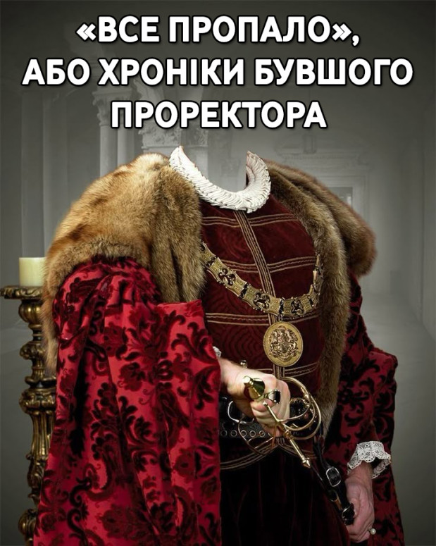 хроніки бувшого проректора