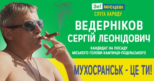 "Політпрожарка" кандидата в мери Кам'янця-Подільського від партії "Слуга народу" Сергія Ведернікова