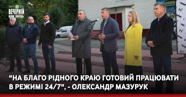 "На благо рідного краю готовий працювати в режимі 24/7", - Олександр Мазурук