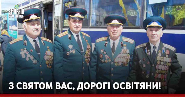 З святом Вас, дорогі освітяни!