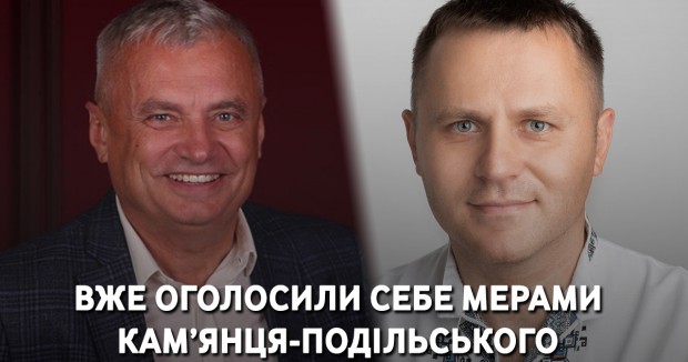 У Кам'янці-Подільському три мери, один чинний, два самозванці, п'ять кандидатів