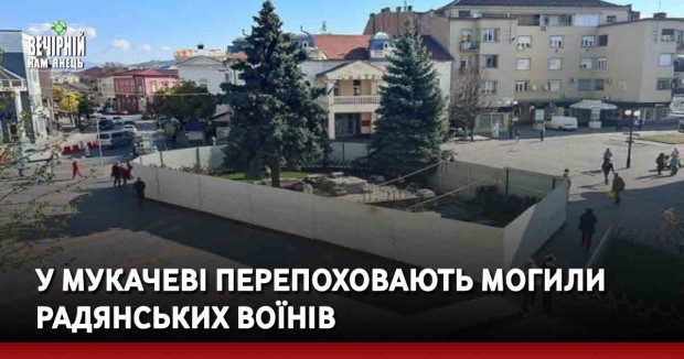 У Мукачеві перепоховають могили радянських воїнів