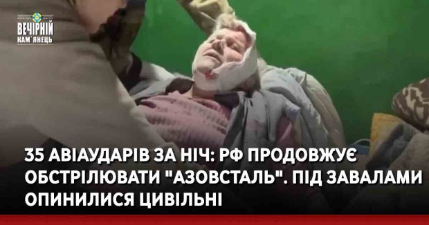 35 авіаударів за ніч: РФ продовжує обстрілювати "Азовсталь". Під завалами опинилися цивільні