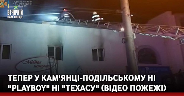 Тепер у Кам'янці-Подільському ні " Playboy" ні "Техасу"