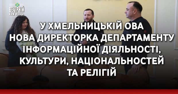 У Хмельницькій ОВА нова директорка департаменту інформаційної діяльності, культури, національностей та релігій