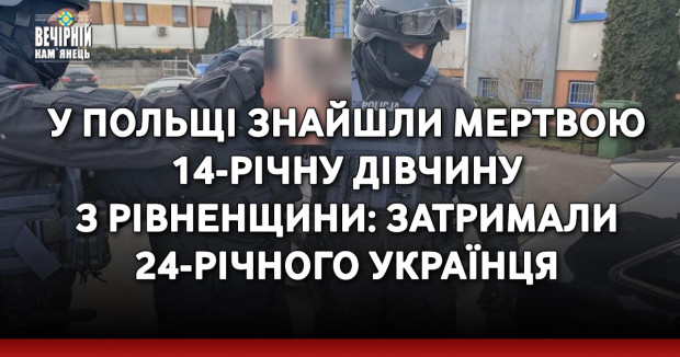 У Польщі знайшли мертвою 14-річну дівчину з Рівненщини: затримали 24-річного українця