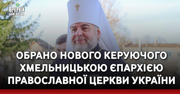 Обрано нового керуючого Хмельницькою єпархією Православної Церкви України