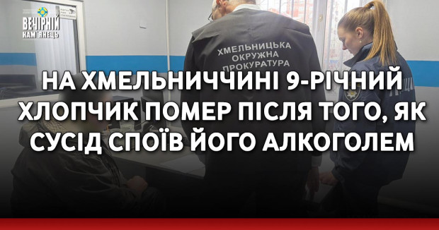 На Хмельниччині 9-річний хлопчик помер після того, як сусід споїв його алкоголем