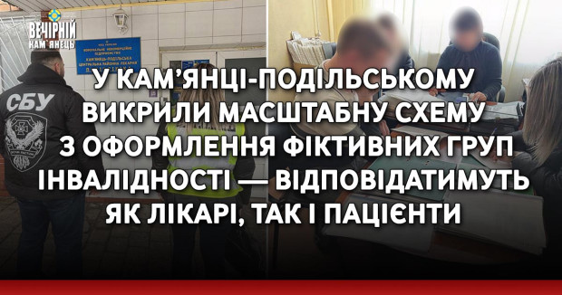 У Кам’янці-Подільському викрили масштабну схему з оформлення фіктивних груп інвалідності — відповідатимуть як лікарі, так і пацієнти