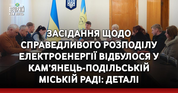 Засідання щодо справедливого розподілу електроенергії відбулося у Кам’янець-Подільській міській раді: деталі