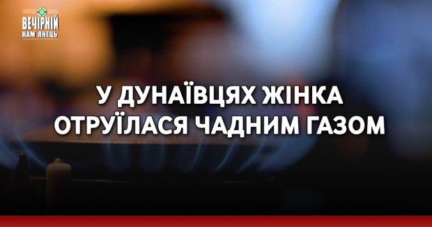 У Дунаївцях жінка отруїлася чадним газом