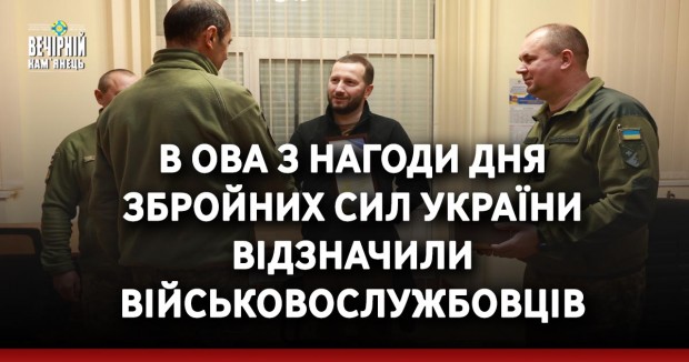 В ОВА з нагоди Дня Збройних Сил України відзначили військовослужбовців