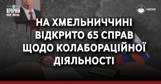 На Хмельниччині відкрито 65 справ щодо колабораційної діяльності