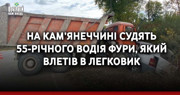 На Кам’янеччині судять 55-річного водія фури, який влетів в легковик