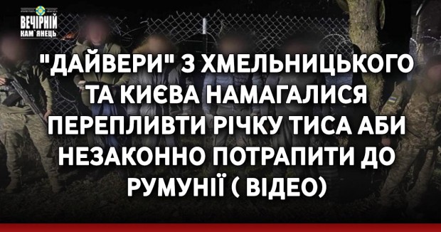 "Дайвери" з Хмельницького та Києва намагалися перепливти річку Тиса аби незаконно потрапити до Румунії
