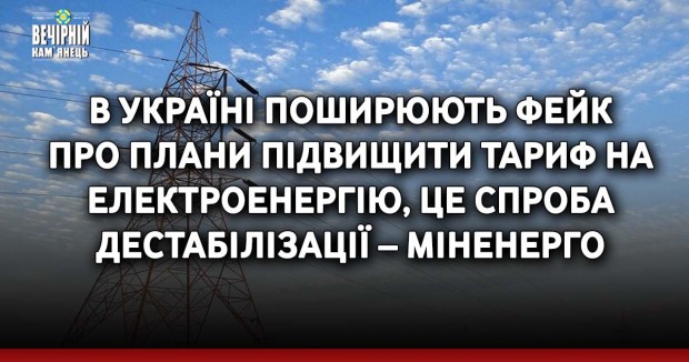 В Україні поширюють фейк про плани підвищити тариф на електроенергію, це спроба дестабілізації – Міненерго