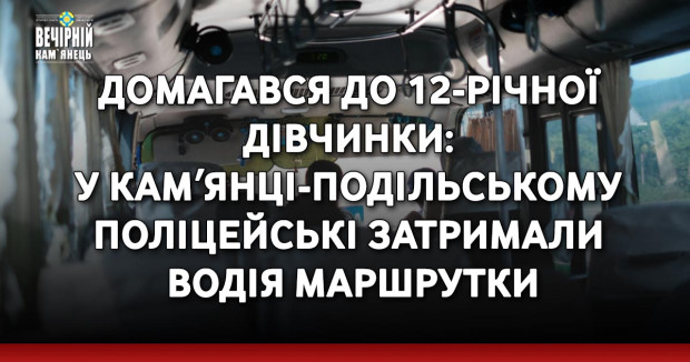 Домагався до 12-річної дівчинки: у Камʼянці-Подільському поліцейські затримали водія маршрутки