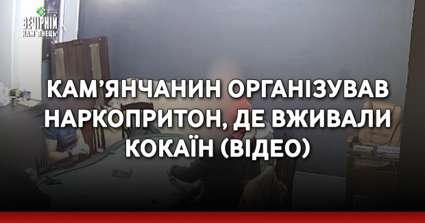 У Кам’янці-Подільському кримінальний авторитет організував наркопритон, де вживали кокаїн (ВІДЕО)