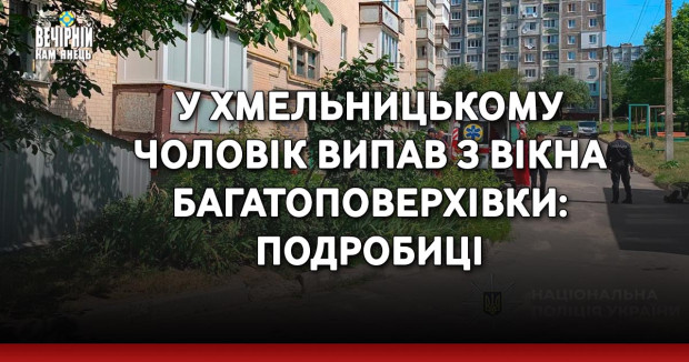 У Хмельницькому чоловік випав з вікна багатоповерхівки: подробиці