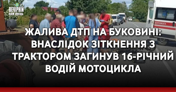 Жалива ДТП на Буковині: внаслідок зіткнення з трактором загинув 16-річний водій мотоцикла