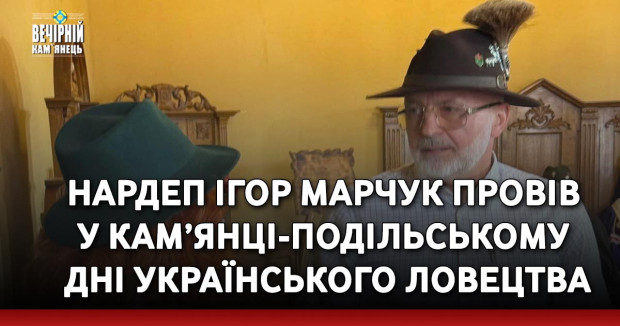 Нардеп Ігор Марчук провів у Кам’янці-Подільському Дні ловецтва