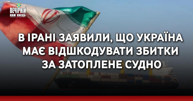 В Ірані заявили, що Україна має відшкодувати збитки за затоплене судно