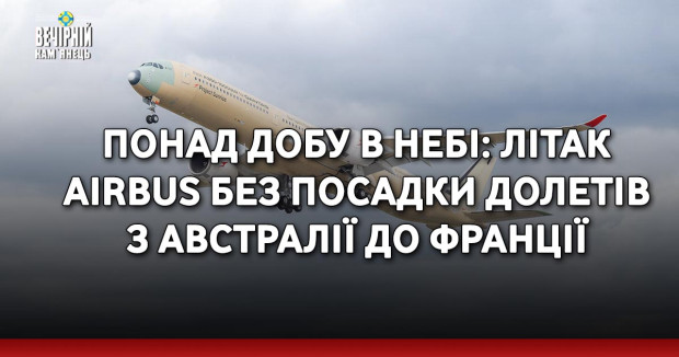 Понад добу в небі: літак Airbus без посадки долетів з Австралії до Франції