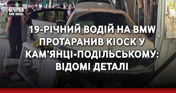 19-річний водій на BMW протаранив кіоск у Кам’янці-Подільському: відомі деталі