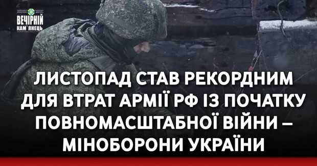 Листопад став рекордним для втрат армії РФ із початку повномасштабної війни – Міноборони України