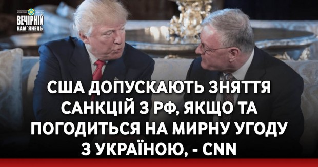 США допускають зняття санкцій з РФ, якщо та погодиться на мирну угоду з Україною, - CNN