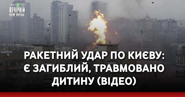 Ракетний удар по Києву: є загиблий, травмовано дитину (ВІДЕО)