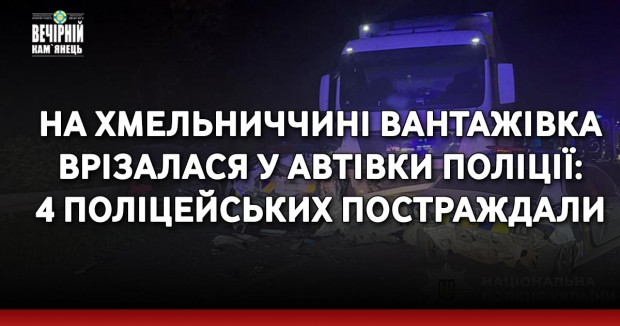 На Хмельниччині вантажівка врізалася у автівки поліції: 4 поліцейських постраждали
